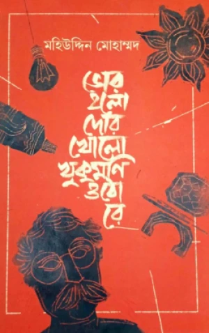 ভোর হলো দোর খোলো খুকুমণি ওঠো রে