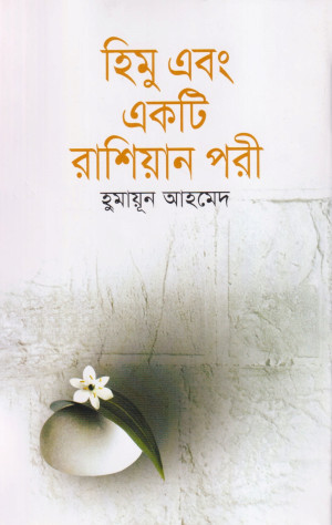 হিমু এবং একটি রাশিয়ান পরী