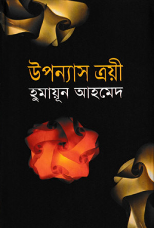 উপন্যাস ত্রয়ী