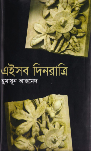 এইসব দিনরাত্রি