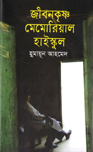 জীবনকৃষ্ণ মেমোরিয়াল হাইস্কুল