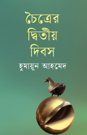 চৈত্রের দ্বিতীয় দিবস