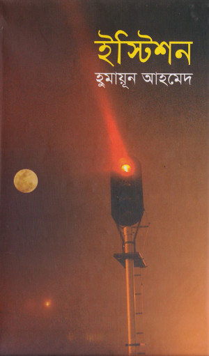 ইস্টিশন