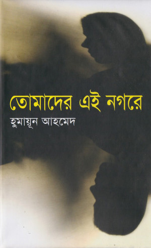 তোমাদের এই নগরে