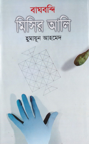 বাঘবন্দি মিসির আলি