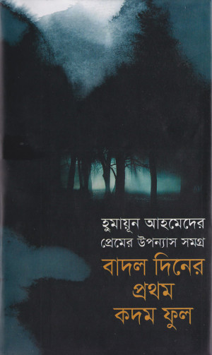 বাদল দিনের প্রথম কদম ফুল