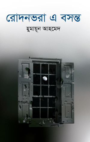 রোদনভরা এ বসন্ত