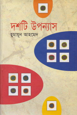 দশটি উপন্যাস
