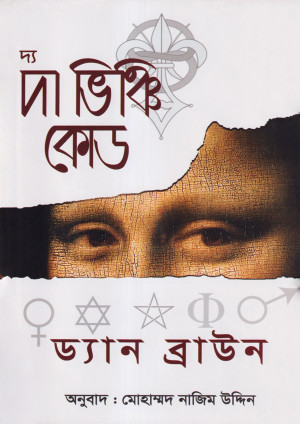 দ্য দা ভিঞ্চি কোড