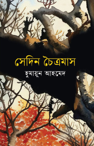সেদিন চৈত্রমাস