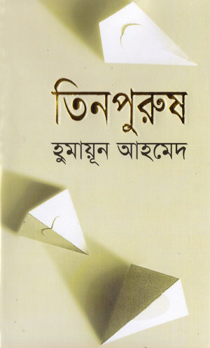 তিনপুরুষ