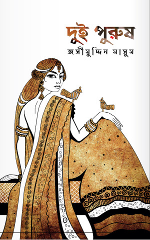 দুই পুরুষ