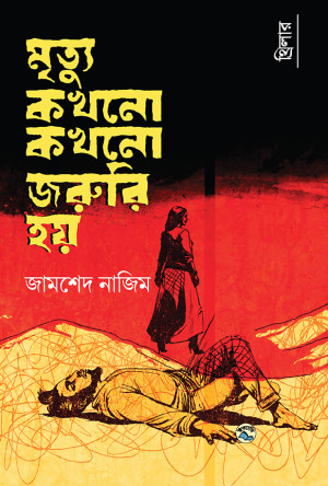 মৃত্যু কখনো কখনো জরুরি হয়