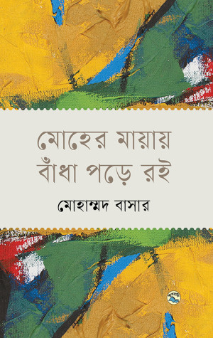মোহের মায়ায় বাঁধা পড়ে রই