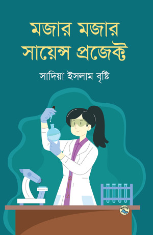 মজার মজার সায়েন্স প্রজেক্ট