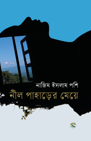 নীল পাহাড়ের মেয়ে