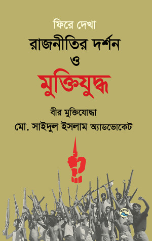 ফিরে দেখা রাজনীতির দর্শন ও মুক্তিযুদ্ধ