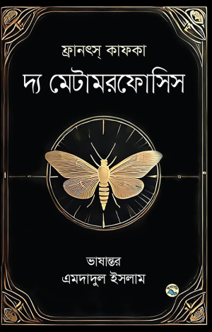দ্য মেটামরফোসিস