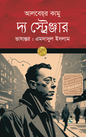 দ্য স্ট্রেঞ্জার