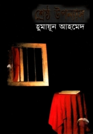 শ্রেষ্ঠ উপন্যাস