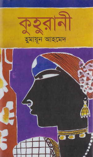 কুহুরানী