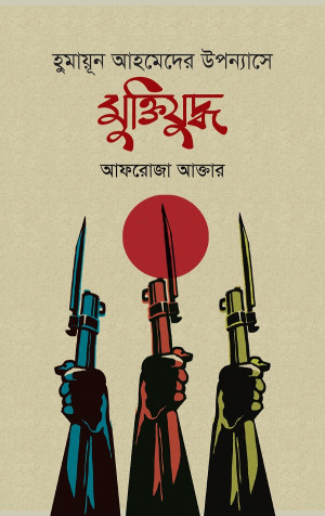 হুমায়ূন আহমেদের উপন্যাসে মুক্তিযুদ্ধ