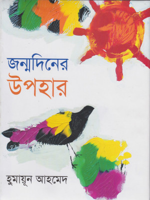 জন্মদিনের উপহার