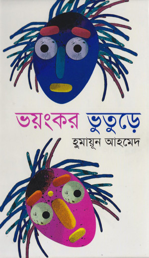 ভয়ংকর ভূতুড়ে