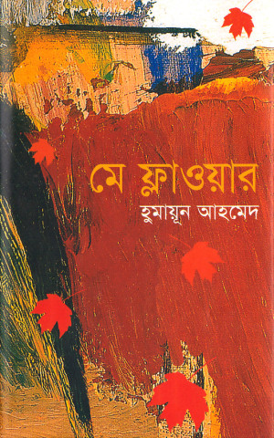 মে ফ্লাওয়ার