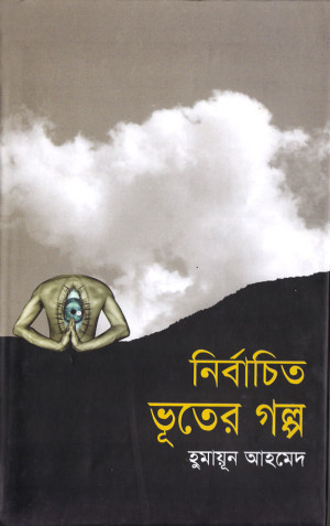 নির্বাচিত ভূতের গল্প