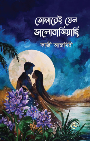 তোমারেই যেন ভালোবাসিয়াছি