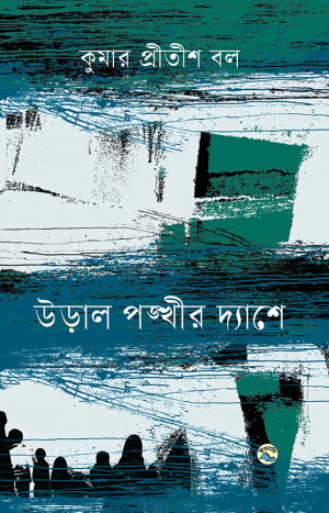 উড়াল পঙ্খীর দ্যাশে