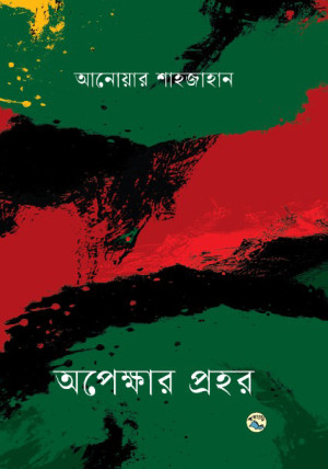 অপেক্ষার প্রহর