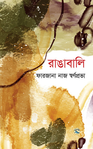 রাঙাবালি
