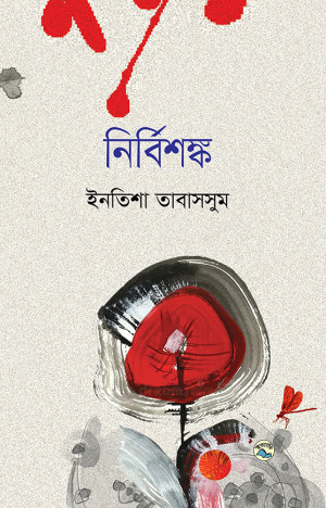নির্বিশঙ্ক