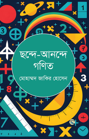 ছন্দে-আনন্দে গণিত