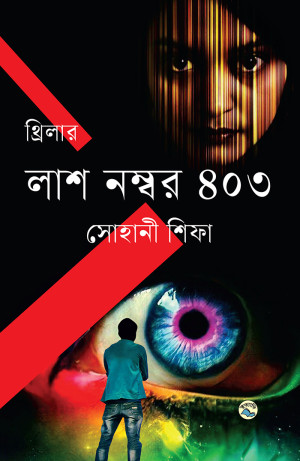লাশ নম্বর ৪০৩