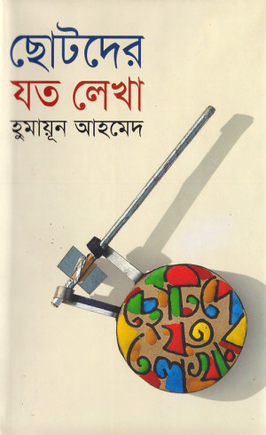 ছোটদের যত লেখা