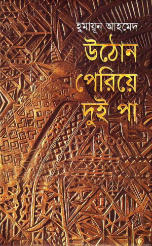 উঠোন পেরিয়ে দুই পা
