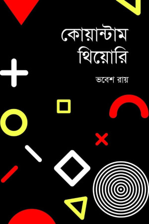কোয়ান্টাম থিওরি