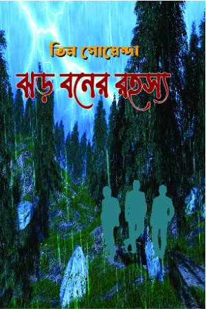 তিন গোয়েন্দা ঝড় বনের রহস্য