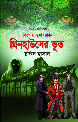 গ্রিনহাউসের ভূত