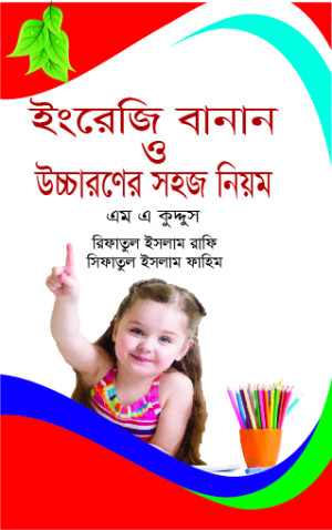 ইংরজি বানান ও উচ্চারণের সহজ নিয়ম