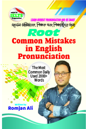 রুট কমন মিসটেকস ইন ইংলিশ প্রোনাউন্সিয়েশন