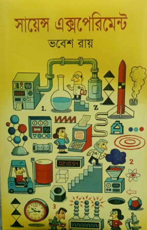 সায়েন্স এক্সপেরিমেন্ট