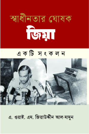 স্বাধীনতার ঘোষক জিয়া