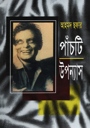 আহমদ ছফার পাঁচটি উপন্যাস