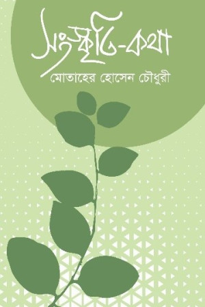 সংস্কৃতি-কথা 