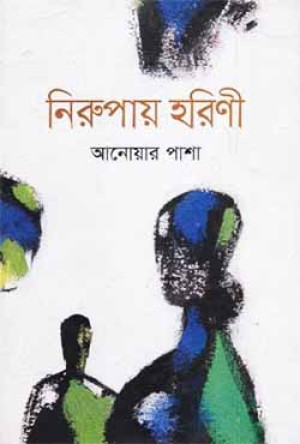 নিরুপায় হরিণী