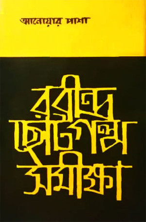 রবীন্দ্র ছোটগল্প সমীক্ষা 